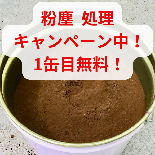 粉塵 処理 キャンペーン中！ 1缶目無料！